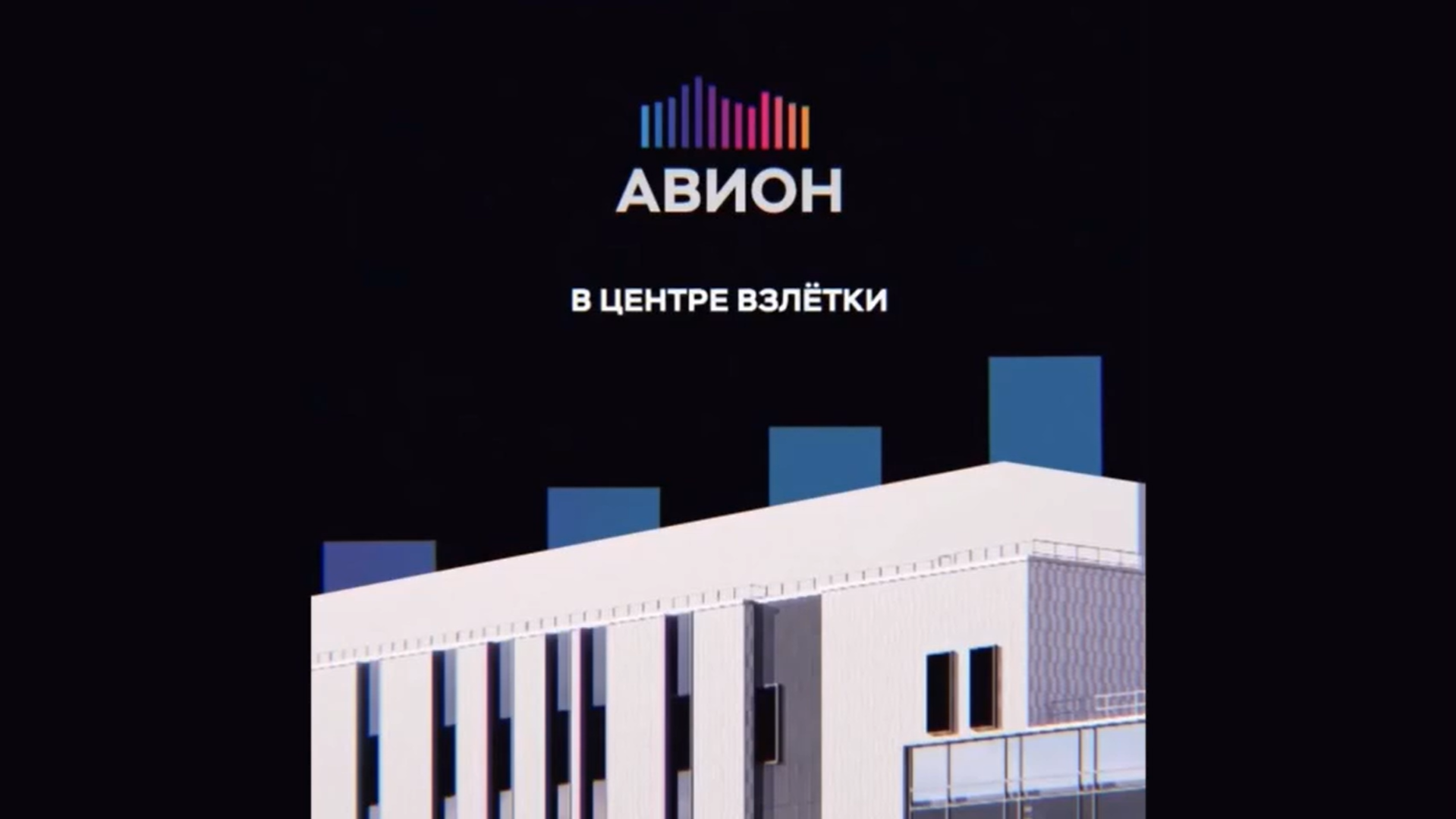 ТОРГОВО-ОФИСНЫЙ КОМПЛЕКС "АВИОН"